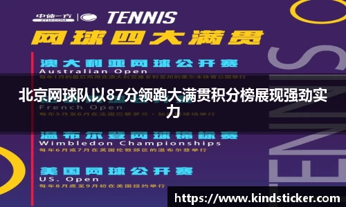北京网球队以87分领跑大满贯积分榜展现强劲实力