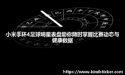 小米手环4足球明星表盘助你随时掌握比赛动态与健康数据