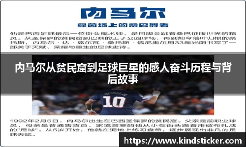 内马尔从贫民窟到足球巨星的感人奋斗历程与背后故事