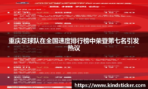 重庆足球队在全国速度排行榜中荣登第七名引发热议