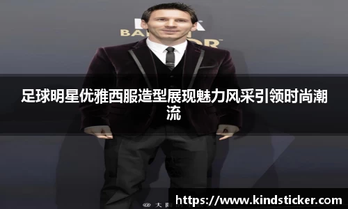 足球明星优雅西服造型展现魅力风采引领时尚潮流