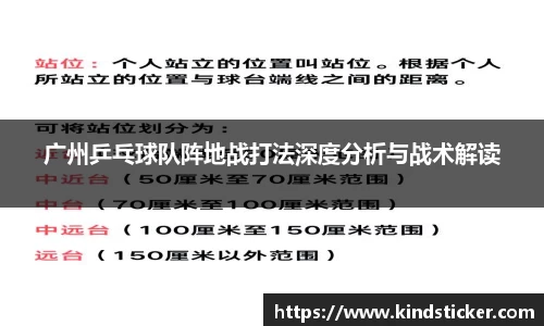 广州乒乓球队阵地战打法深度分析与战术解读