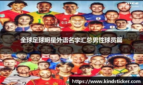 全球足球明星外语名字汇总男性球员篇