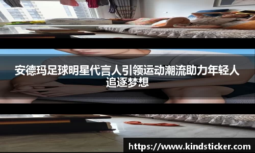 安德玛足球明星代言人引领运动潮流助力年轻人追逐梦想