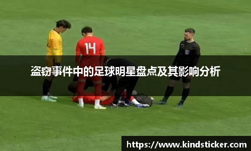 盗窃事件中的足球明星盘点及其影响分析