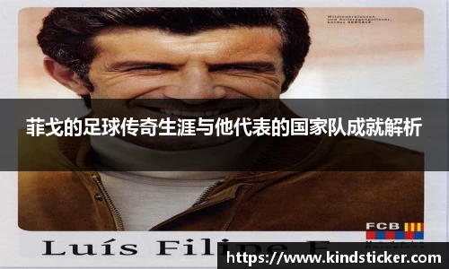 菲戈的足球传奇生涯与他代表的国家队成就解析