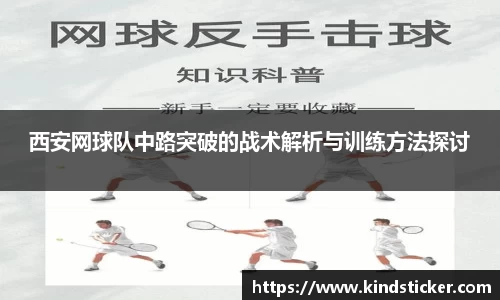 西安网球队中路突破的战术解析与训练方法探讨